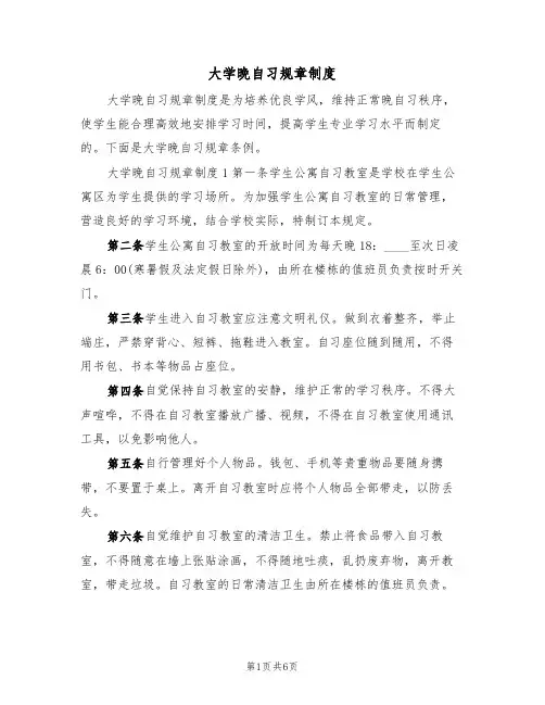 大学晚自习规章制度(2篇)