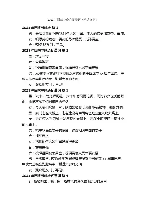 2023年国庆节晚会闭幕词（精选5篇）