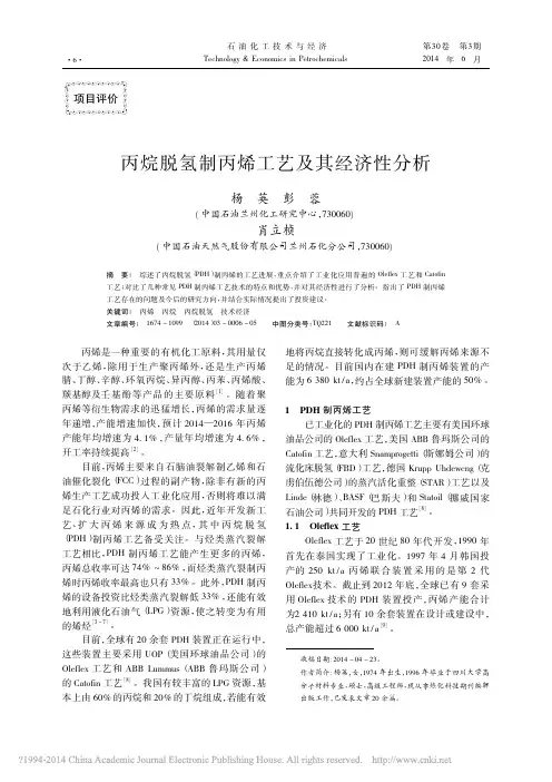 9.丙烷脱氢制丙烯工艺及其经济性分析_杨英