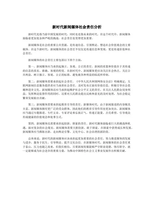 新时代新闻媒体社会责任分析