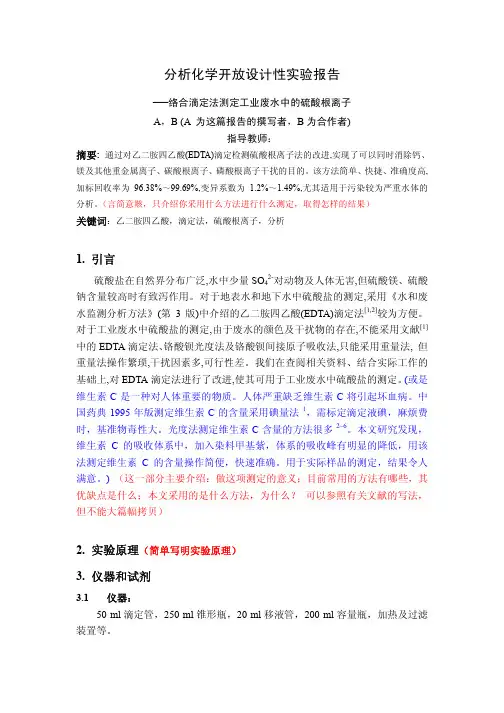 分析化学开放设计性实验报告-参考