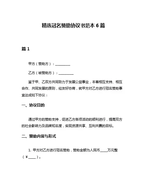 精选冠名赞助协议书范本6篇