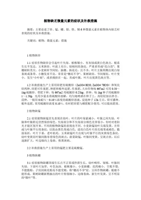植物缺乏微量元素的症状及补救措施