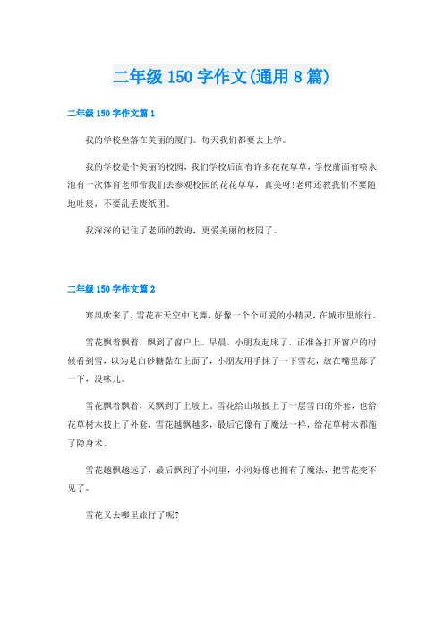 二年级150字作文(通用8篇)