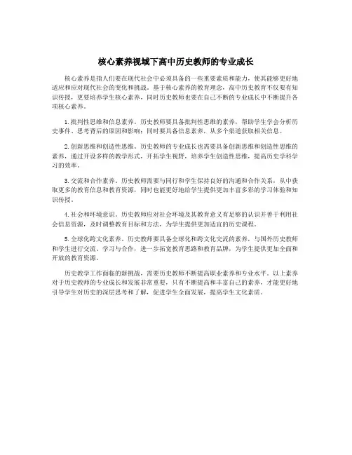 核心素养视域下高中历史教师的专业成长
