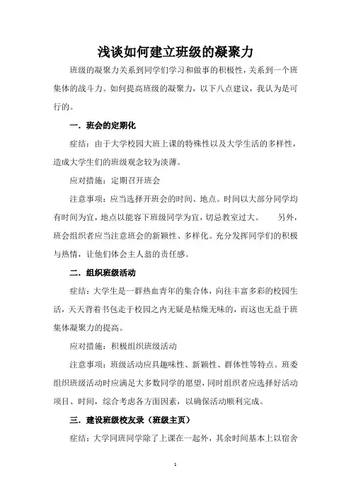 浅谈如何建立班级的凝聚力