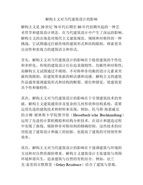 解构主义对当代建筑设计的影响