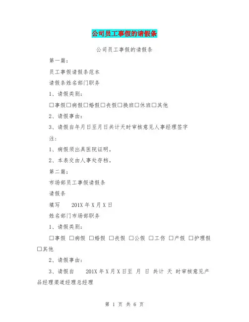 公司员工事假的请假条(完整版)
