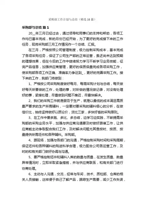 采购部工作计划与总结（精选16篇）
