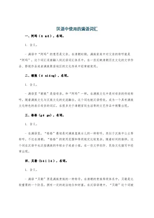 汉语中使用的满语词汇