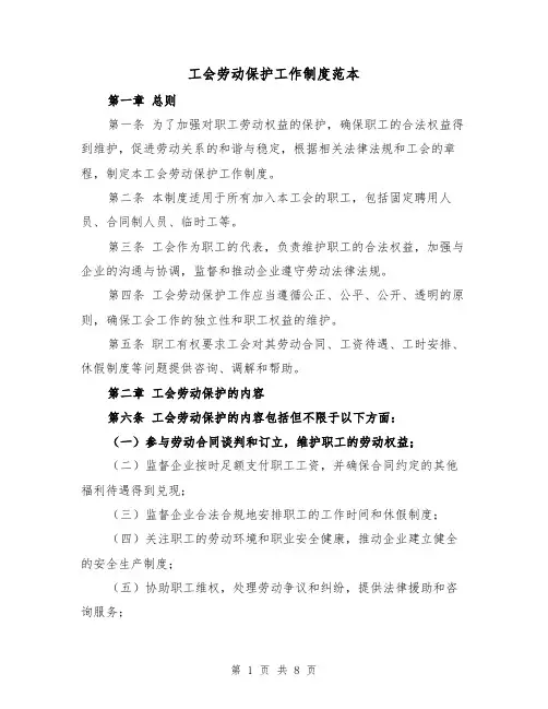 工会劳动保护工作制度范本（3篇）