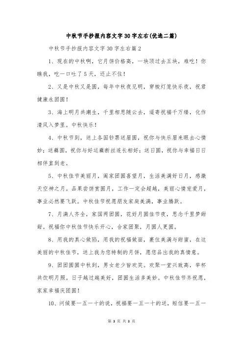 中秋节手抄报内容文字30字左右(优选二篇)