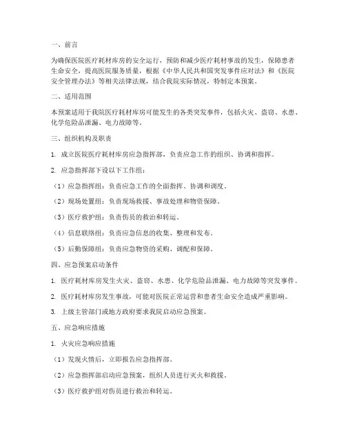 医院医疗耗材库房应急预案