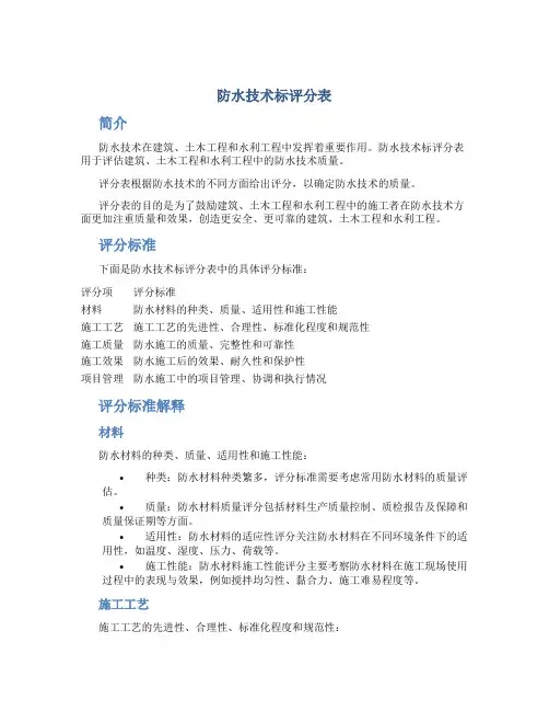 防水技术标评分表