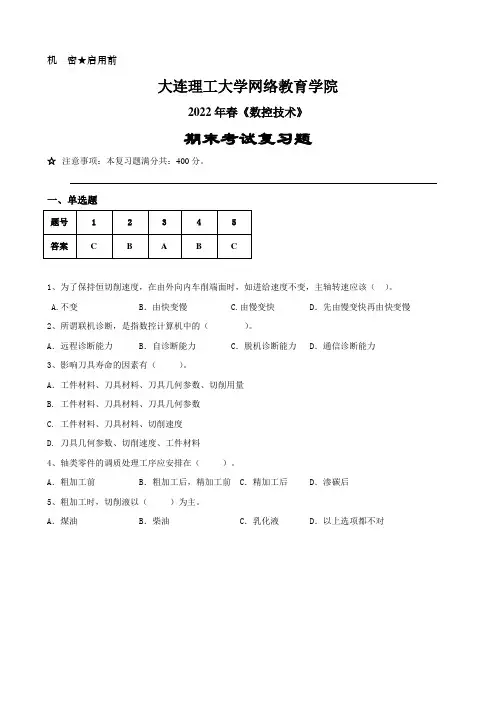 数控技术-大连理工2022年春期末考试复习题