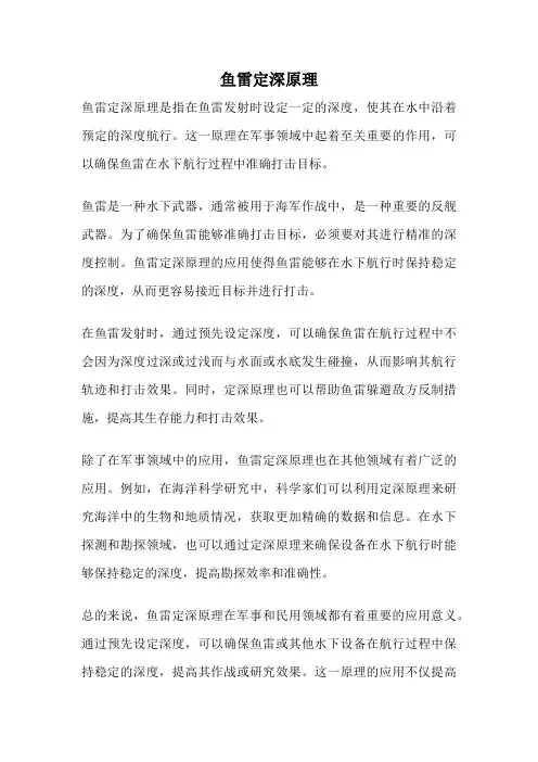 鱼雷定深原理