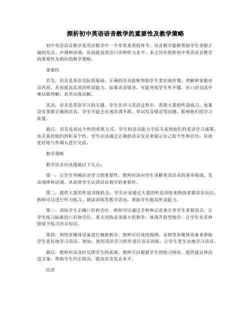 探析初中英语语音教学的重要性及教学策略
