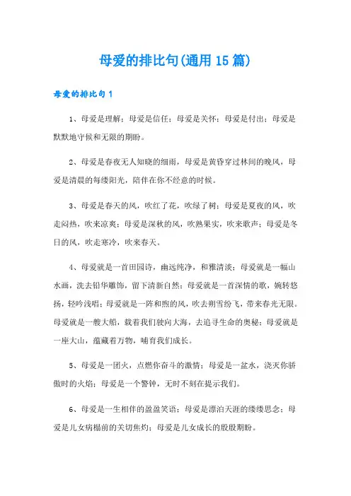 母爱的排比句(通用15篇)