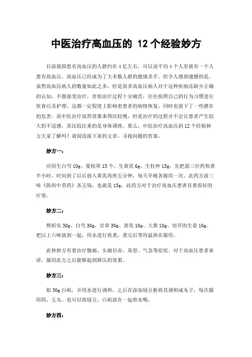 中医治疗高血压的12个经验妙方