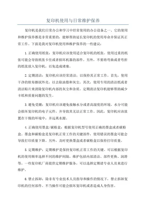 复印机使用与日常维护保养