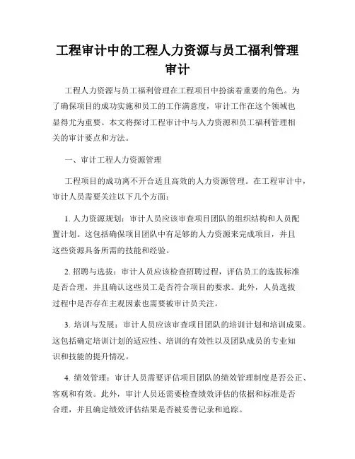 工程审计中的工程人力资源与员工福利管理审计
