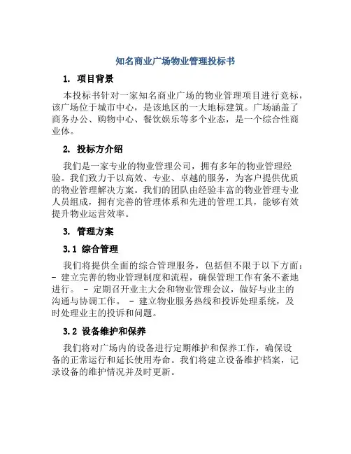 知名商业广场物业管理投标书