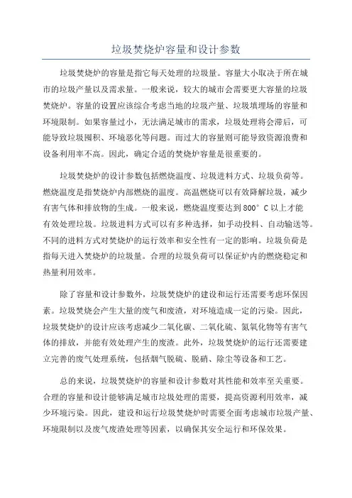 垃圾焚烧炉容量和设计参数