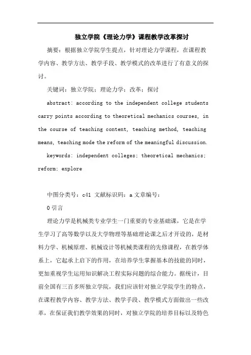 独立学院《理论力学》课程教学改革论文