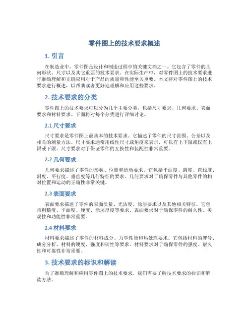 零件图上的技术要求概述