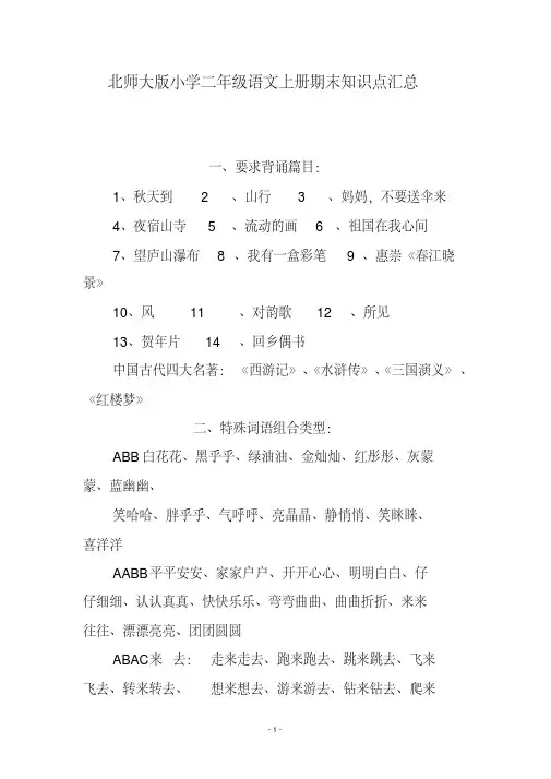 北师大版小学二年级语文上册期末知识点汇总