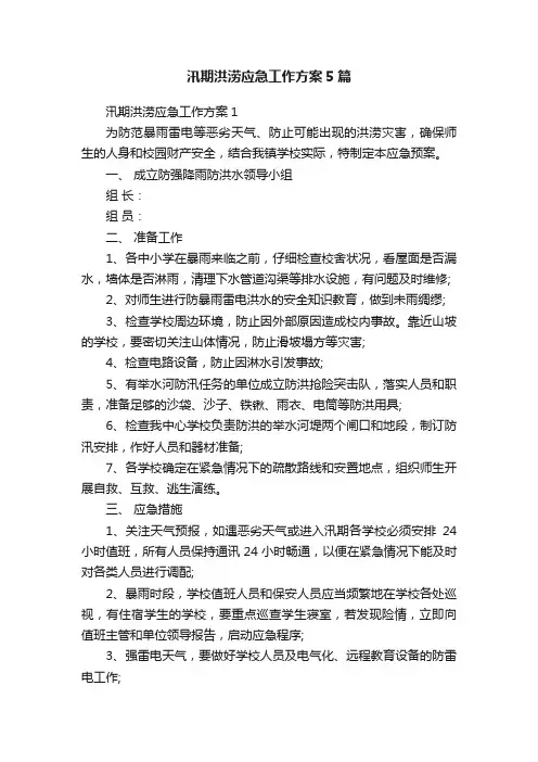汛期洪涝应急工作方案5篇