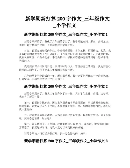新学期新打算200字作文三年级作文小学作文