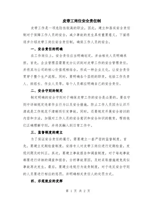 皮带工岗位安全责任制