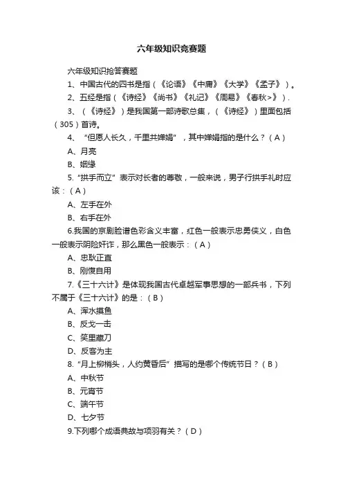 六年级知识竞赛题