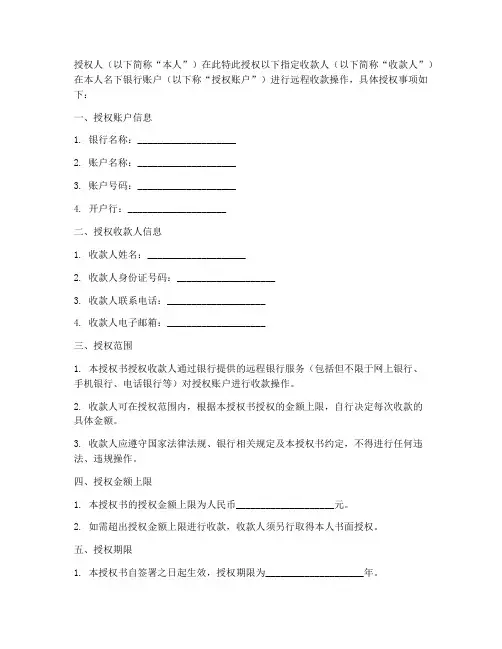 银行远程收款授权书模板