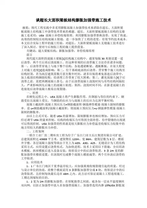 谈超长大面积梁板结构膨胀加强带施工技术