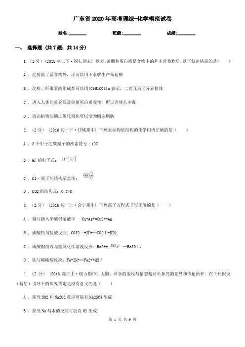 广东省2020年高考理综-化学模拟试卷