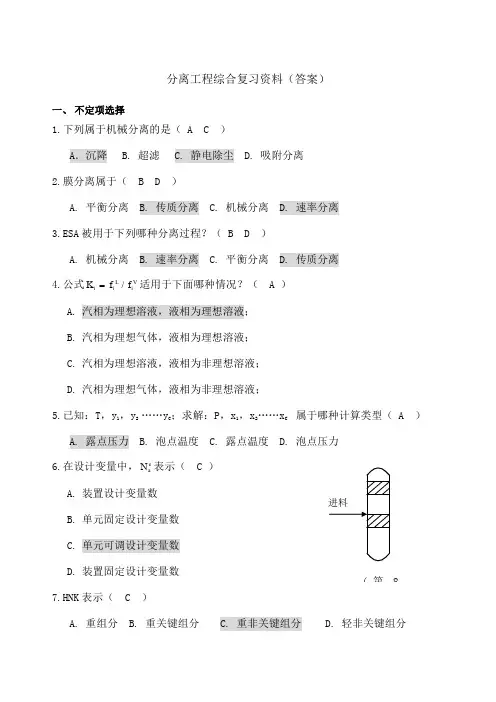 《分离工程》综合复习答案