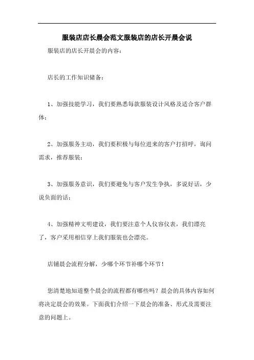 2020年服装店店长晨会范文服装店的店长开晨会说