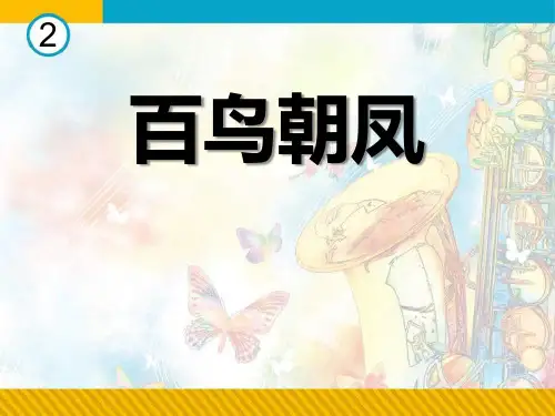 《百鸟朝凤》PPT课件5