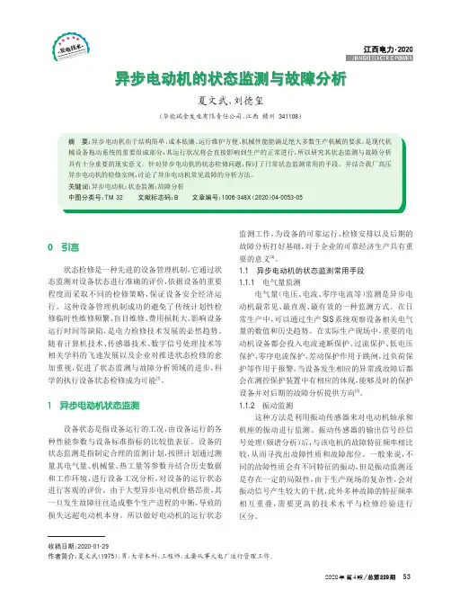 异步电动机的状态监测与故障分析