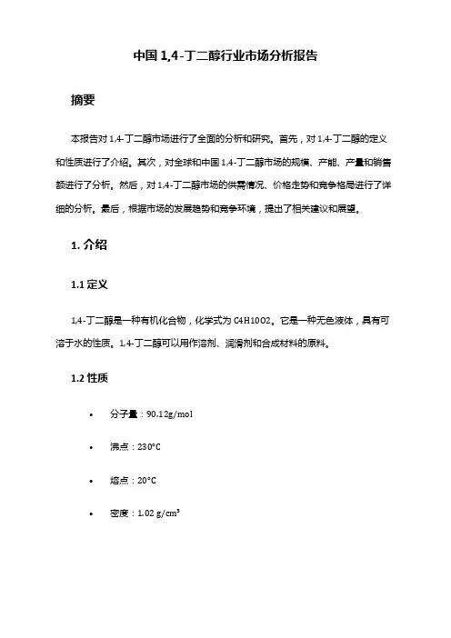 中国1,4-丁二醇行业市场分析报告