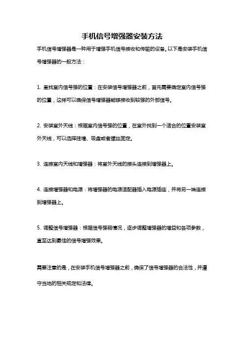 手机信号增强器安装方法