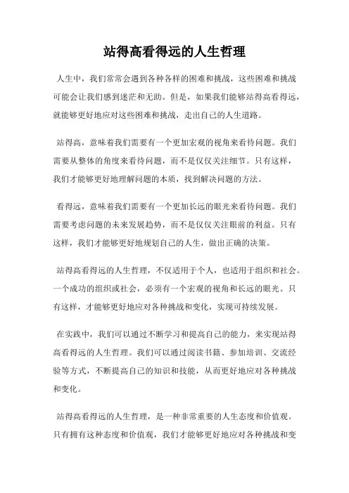 站得高看得远的人生哲理