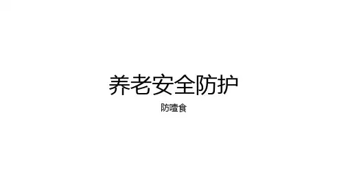 养老安全防护(九防之--防噎食)