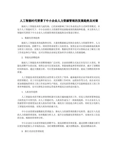 人工智能时代背景下中小企业人力资源管理的发展趋势及对策