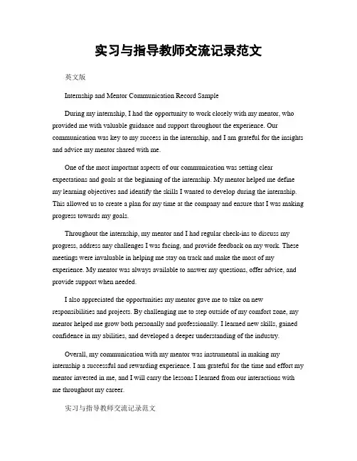 实习与指导教师交流记录范文