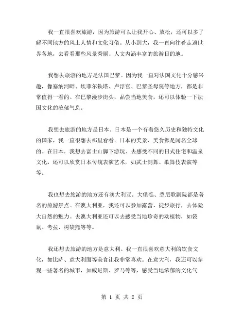 我想去旅游作文范文