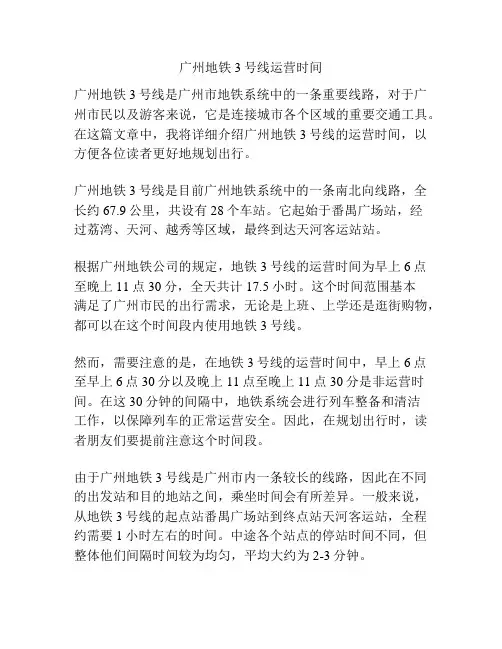 广州地铁3号线运营时间
