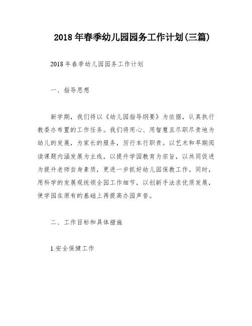 2018年春季幼儿园园务工作计划(三篇)